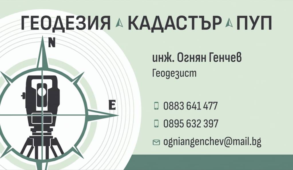 визитка, геодезия, геодезист, инж. Огнян Генчев